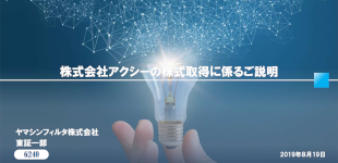 株式会社アクシーの株式取得に係るご説明