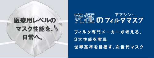 「ヤマシン・フィルタマスク Zexeed（ゼクシード）」
好評発売中！