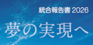 統合報告書2026を公開しました