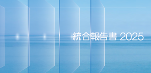 統合報告書2025を公開しました
