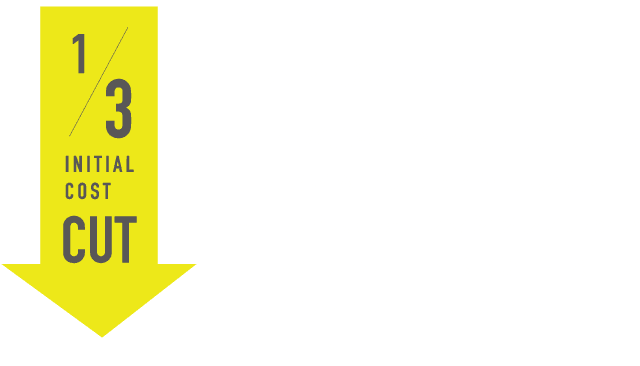 イニシャルコストを大幅に削減。